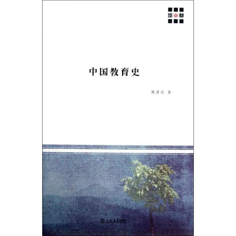 中国教育史
