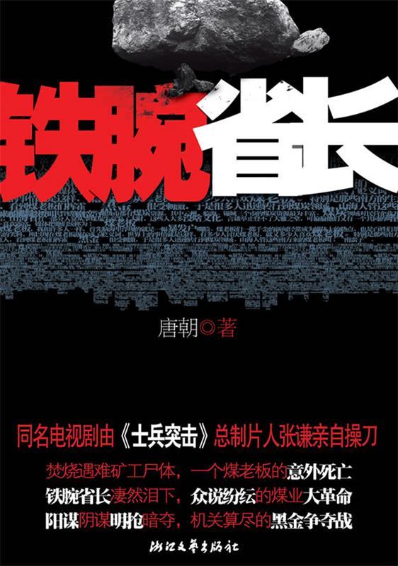 铁腕省长 唐朝【正版书】