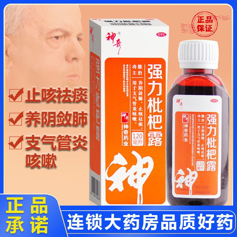 咳嗽药 止咳化痰 强力枇杷露 成人咳嗽药止咳祛痰药 120ml 养阴敛肺止咳祛痰 用于支气管炎咳嗽 强力枇杷露  3盒