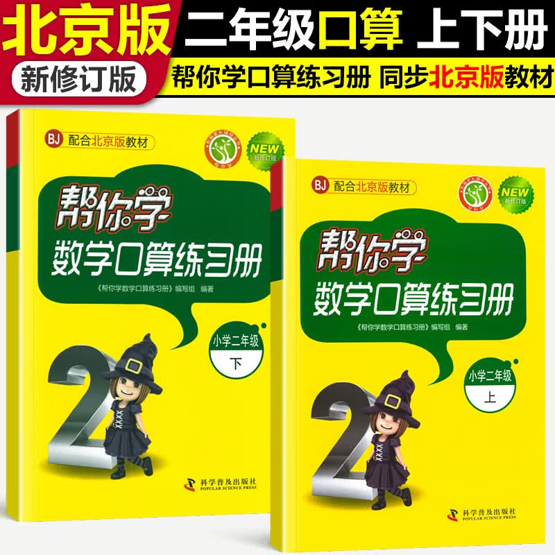 帮你学数学口算练习册二年级上册+下册BJ北京版 小学2年级数学口算数学上下册北京课改版