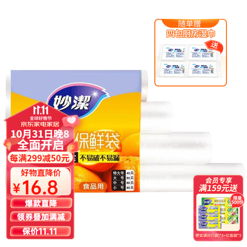 妙洁 厚实保鲜袋点断式 增厚耐用 四合一组合260只 赠厨房湿巾20片使用感如何?