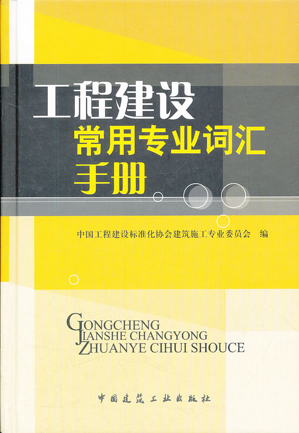 工程建设常用专业词汇手册【正版图书】