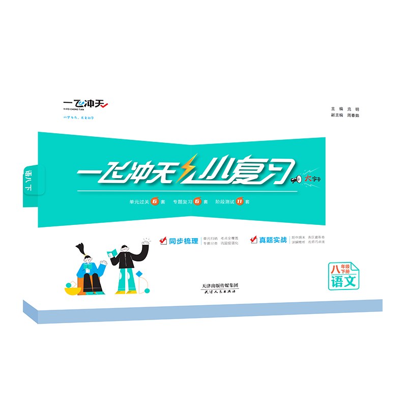 2025秋一飞冲天小复习七年级八年级上册下册语文数学英语物理道德与法治历史天津专用初中同步单元测试卷期末真题模拟卷科目自选 八年级下【语数英物】共四册
