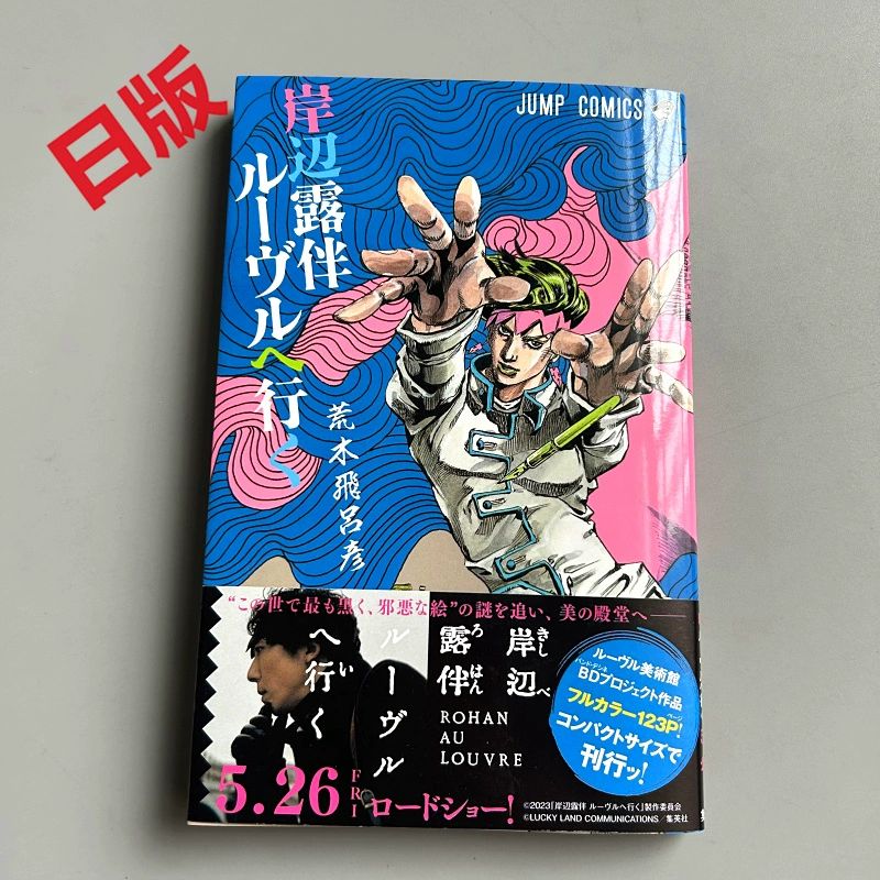岸边露伴卢浮宫之行岸 辺露伴ルーヴルヘ行くjojo的奇妙冒险