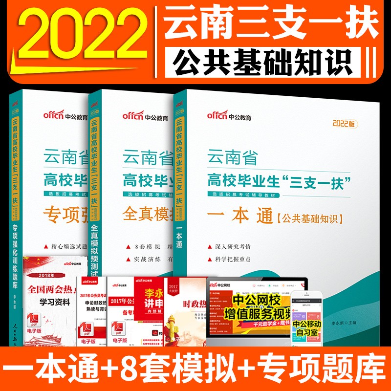 中公教育2022年云南省高校毕业生“三支一扶”考试公共基础知识笔试一本通教材+全真模拟预测试卷+专项训练题库网课历年真题卷 全套3本】2022云南三支一扶教材模拟题库