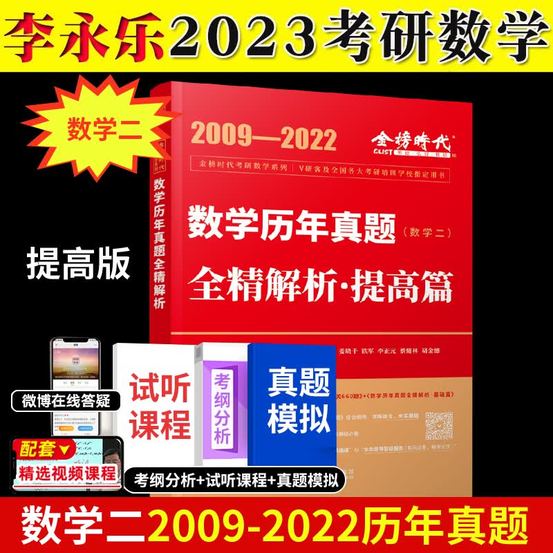 2023金榜时代李永乐考研数学一数二数三660题基础篇武忠祥高等数学线代概率论辅导讲义 【数学二】历年真题全精解析