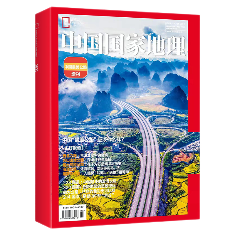 【共2本】中国国家地理杂志增刊第三极·西藏特刊 +219国道专辑自然科普旅游地质公路增刊中国国家地理期刊图书