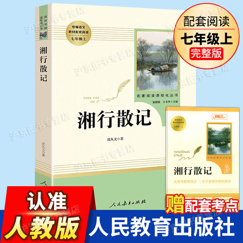 湘行散记 沈从文 人民教育原著完整版无删 7年级/七年级上册名著