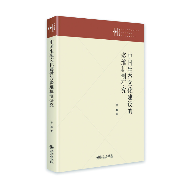 中国生态文化建设的多维机制研究