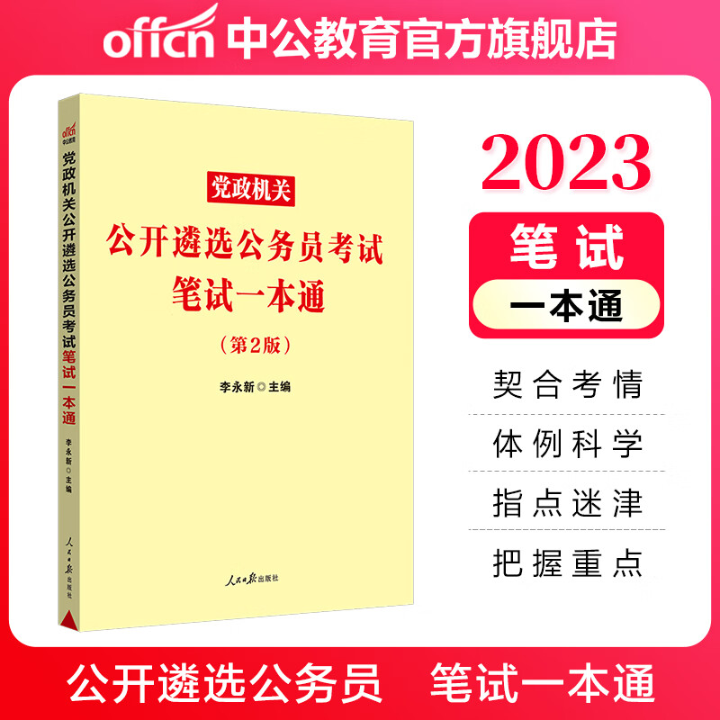 中公教育2023党政机关公开遴选公务员考试：笔试一本通（第2版）