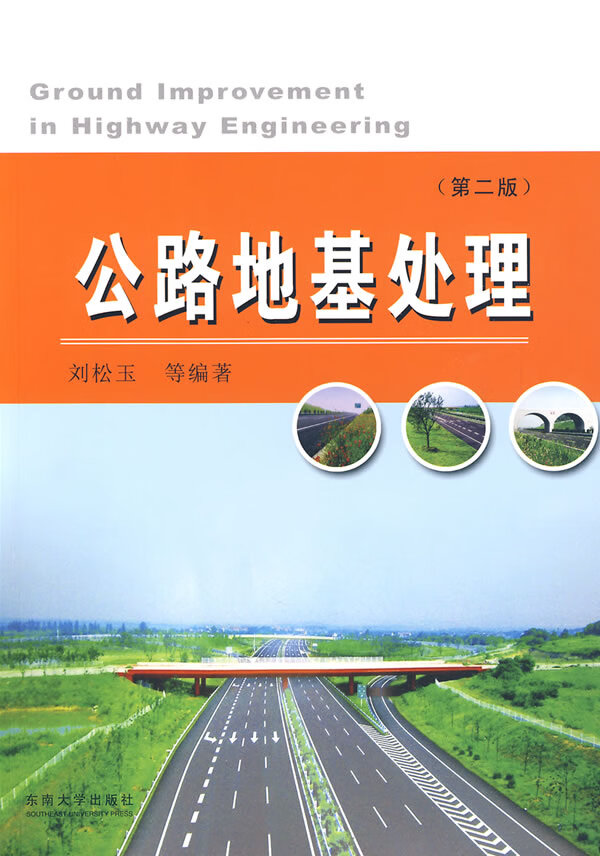 公路地基处理(第2版) 刘松玉【正版好书,下单速发】