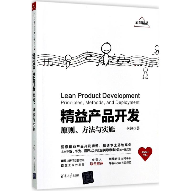 精益产品开发何勉 著 