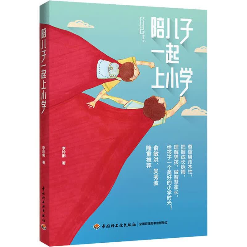 陪儿子一起上小学