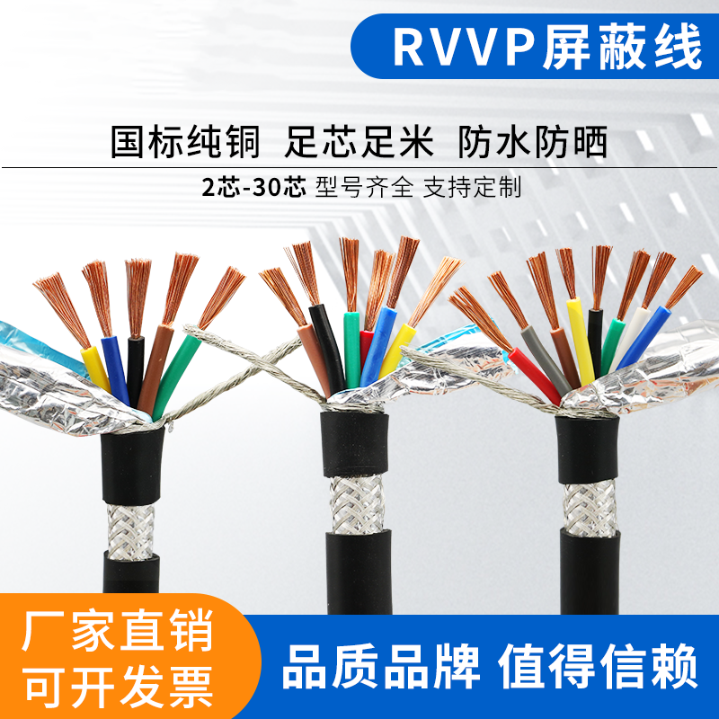 国标屏蔽线 RVVP 6 7 8芯 多芯信号护套电源线控制屏蔽电缆线 RVVP 7 芯 0.2平方 一米