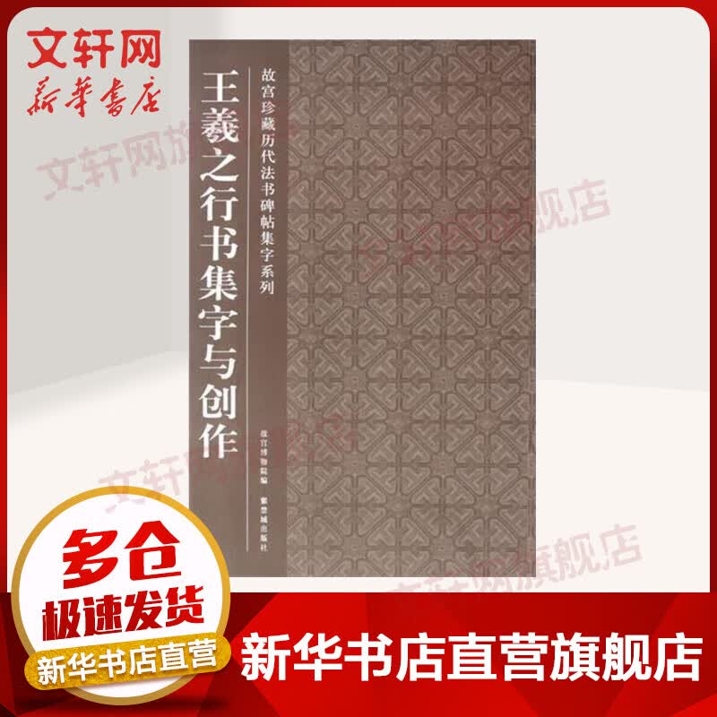 王羲之行书集字与创作