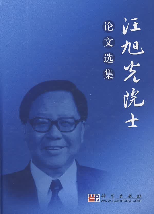 汪旭光院士论文选集 汪旭光 科学出版社 9787030260703