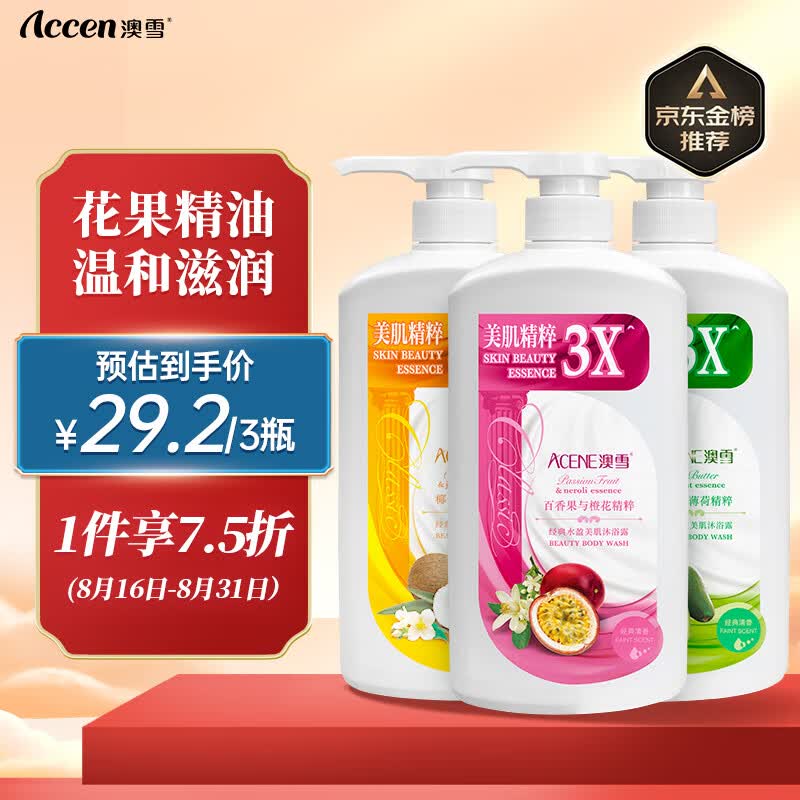 澳雪（accen）经典美肌沐浴露套装 清爽+美肌+花果香 750ml*3瓶怎么样,好用不?