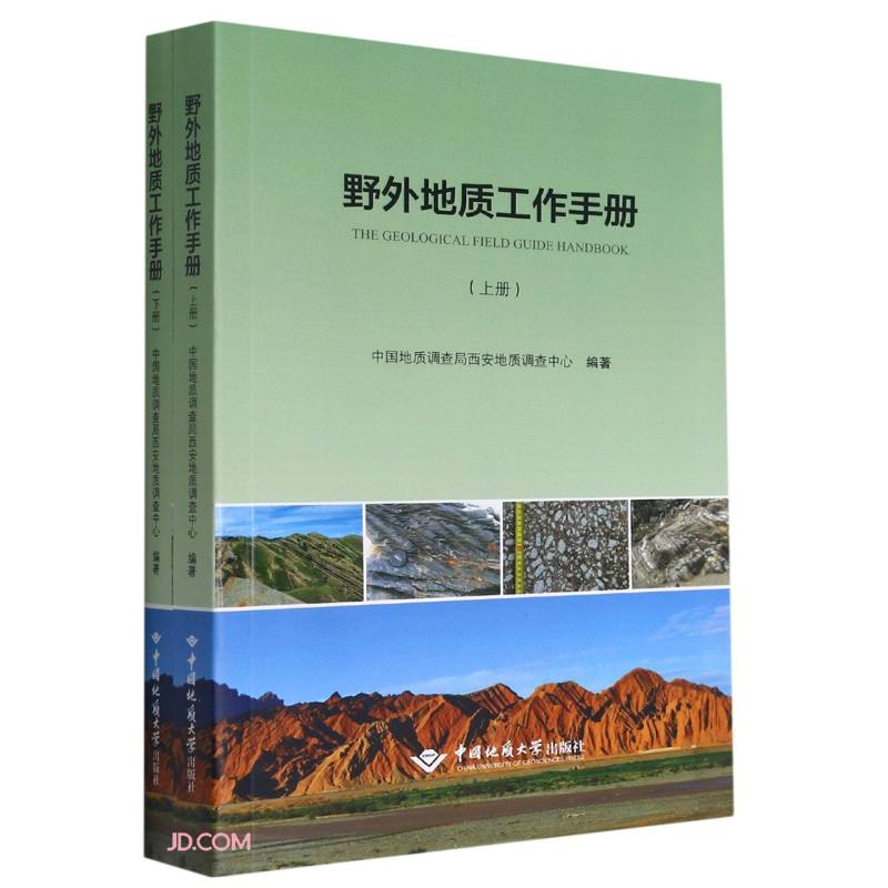 野外地质工作手册(上下)怎么看?