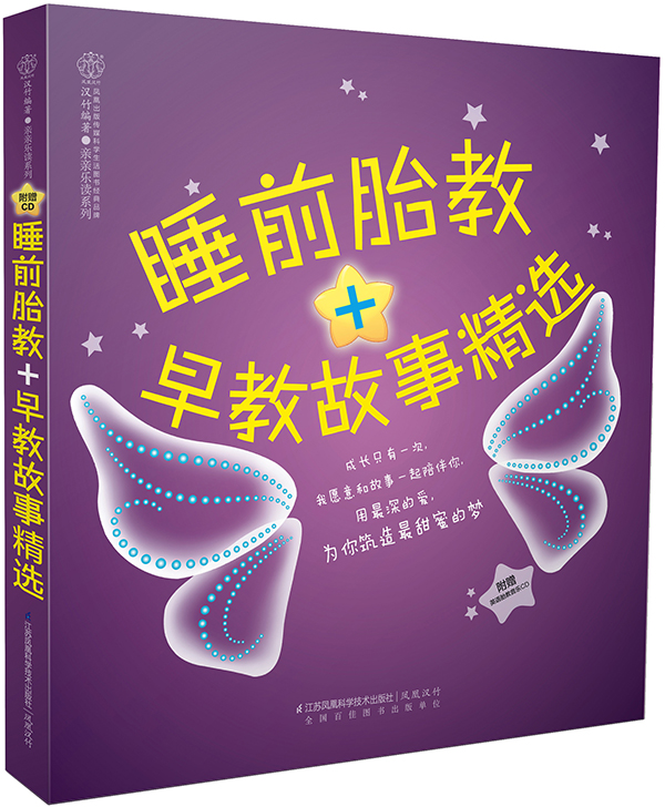 睡前胎教＋早教故事精选(汉竹)【正版图书】