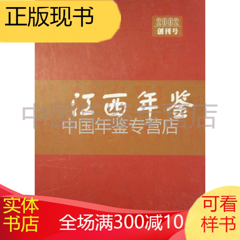 江西年鉴2002