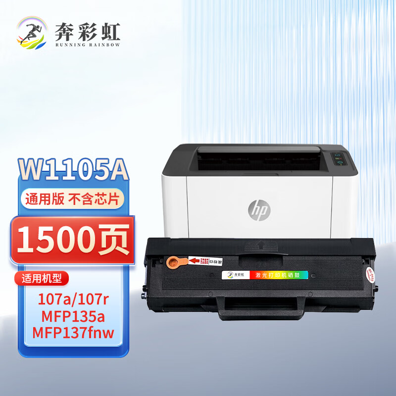 奔彩虹适用惠普W1106AC硒鼓135a墨盒135w墨粉137fnw碳粉盒107a打印机107w粉盒 硒鼓（不含芯片）