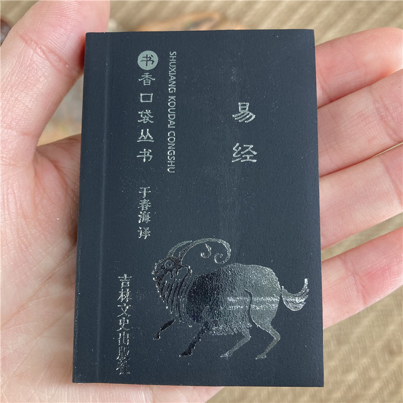 易经书香口袋丛书周易八卦测算六十四卦详解吉林文史出版社