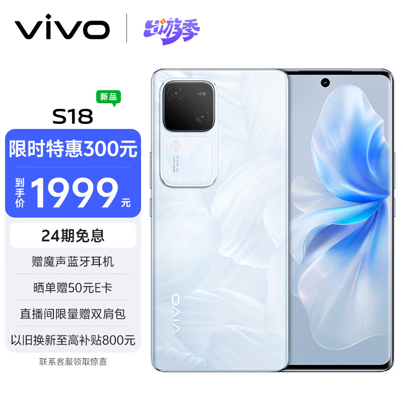 vivo S18 8GB+256GB 花似锦 后置影棚级柔光环 5000mAh超薄蓝海电池 第三代骁龙7 快充 拍照 手机