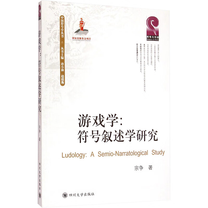游戏学:符号叙述学研究