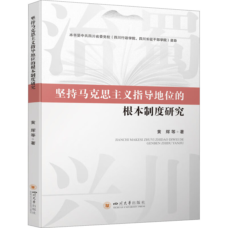 坚持马克思主义指导地位的根本制度研究 图