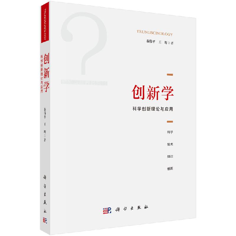 创新学：科学创新理论与应用/秦伟平,王晖