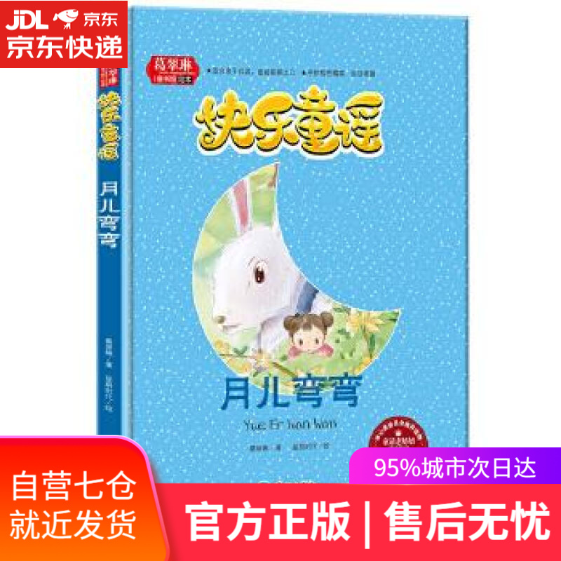 【新华书店】快乐童谣 月儿弯弯 葛翠琳 天地出版社