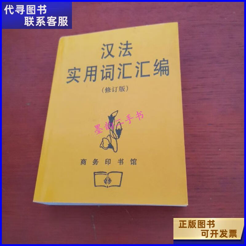 二手书二手9成新汉法实用词汇汇编 修订版内页干净51页-56页 角 56页