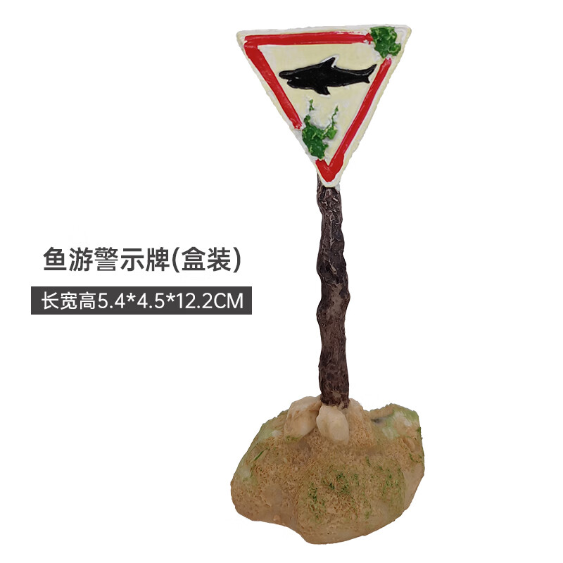 警告标牌警示标语造景装饰水族箱小海底鲨鱼出没 鱼游警示牌(盒装)