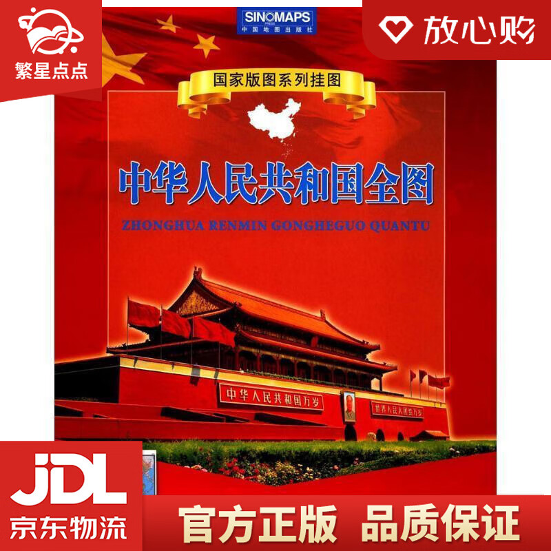 国家版图系列地图-中华人民共和国和地图竖版地图 1.05米0.865米