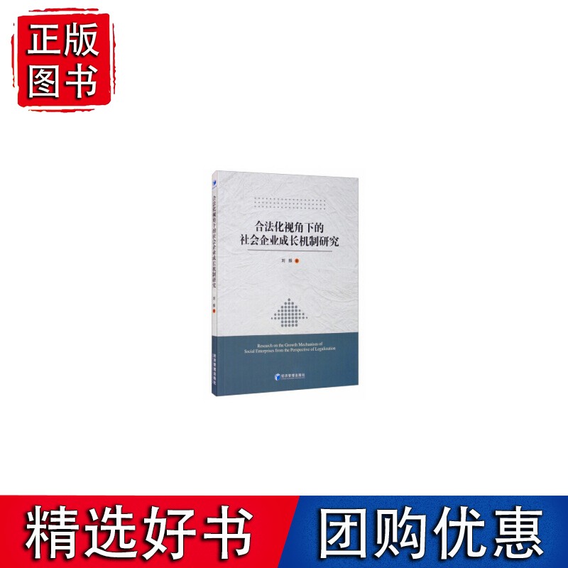 合法化视角下的社会企业成长机制研究