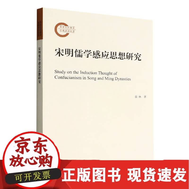 宋明儒学感应思想研究