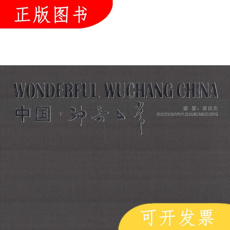 中国摄影出版社张民生中国·神奇五常978