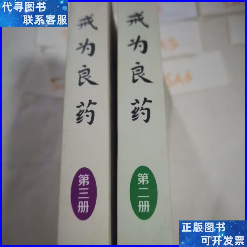 戒为良药2-3 飞翔二手书