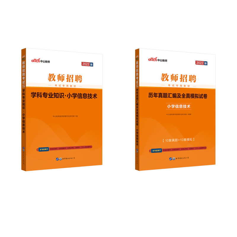 中公教育2022教师招聘考试：学科知识小学信息技术+历年真题汇编及全真模拟小学信息技术 京东套装2本