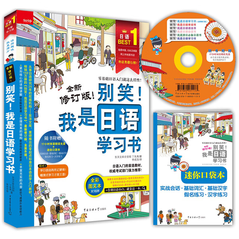 现货 别笑!我是日语学习书-随书附赠超值日语专家朗读光盘及小册子日语学习单词会话手册日本语初级综合教 初级综合教