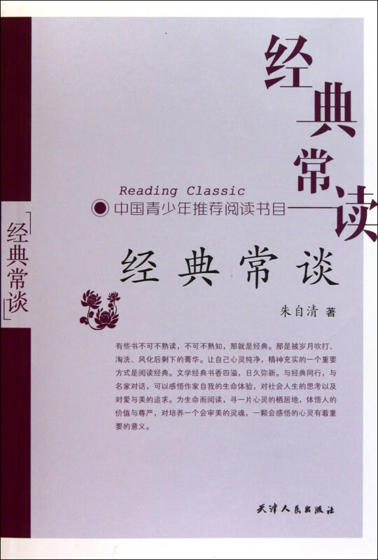 经典常谈/经典常读