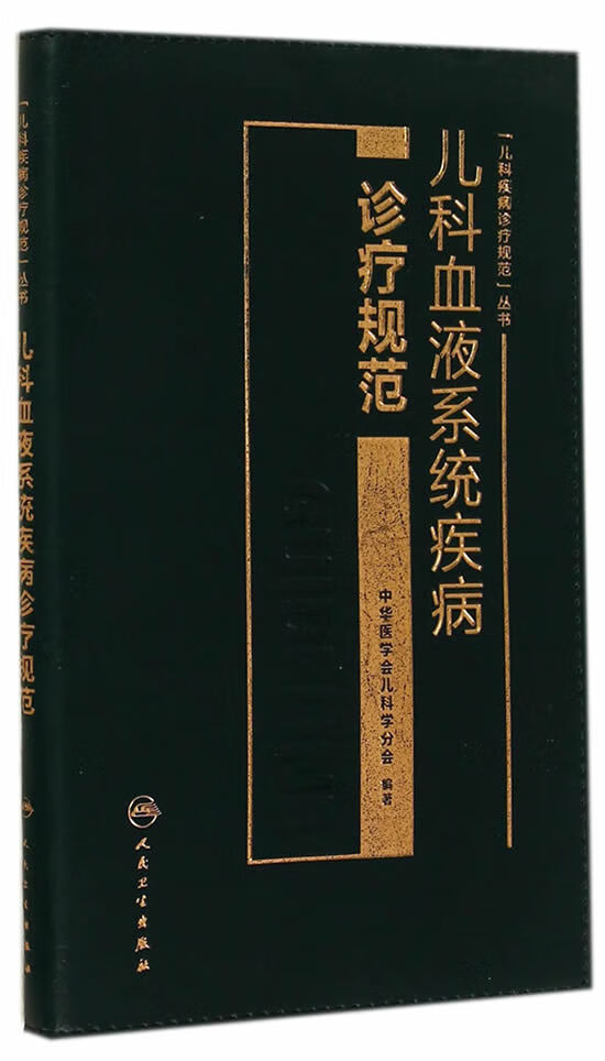 儿科血液系统疾病诊疗规范【正版图书】