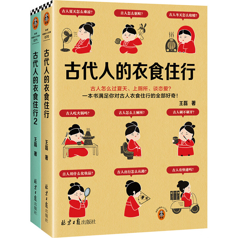 古代人的衣食住行1+2北京日报出版社王磊 著 书籍 图书