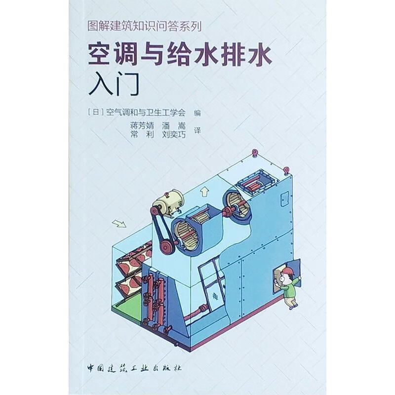 空调与给水排水入门/图解建筑知识问答系列空气调和与卫生工学会中国建筑工业出版社97871122700