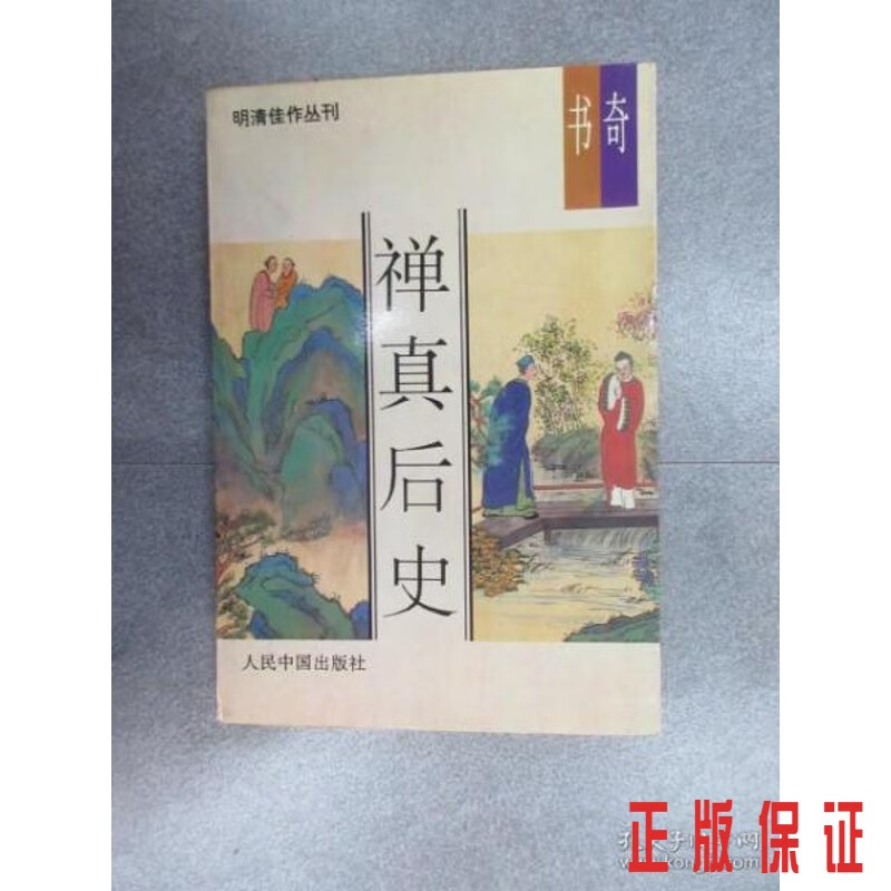 保证正版 可开发票！！禅真后史