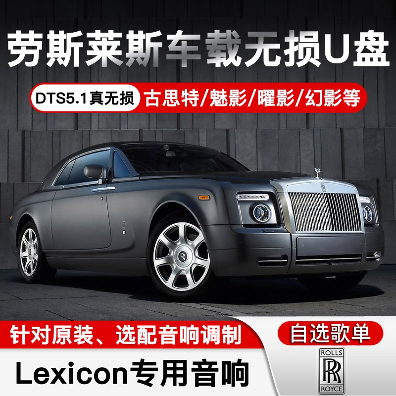 音乐带歌曲type-c库里南幻影古斯特魅影曜影专用lexicon莱斯康音响