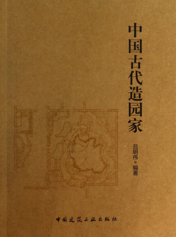 中国古代造园家