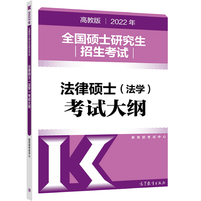 (新版2022年高教版考研大纲)2022年全国硕士研究生招生考试法律硕士（法学）考试大纲