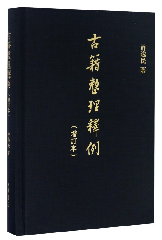 古籍整理释例（增订本） 中华书局 许逸民