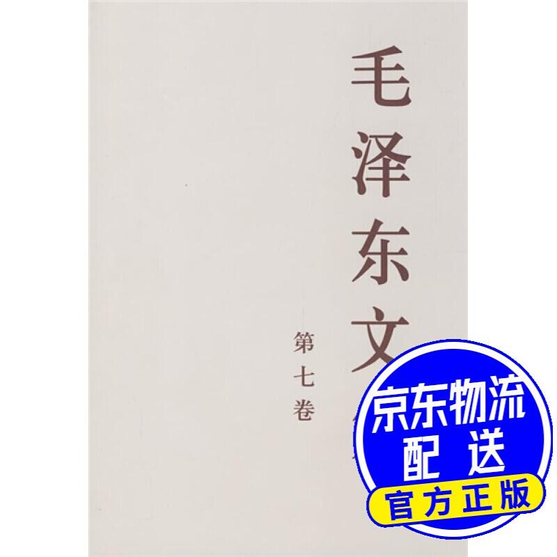 毛泽东文集（第7卷）